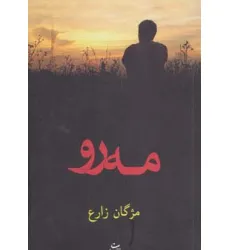 کتاب مه رو