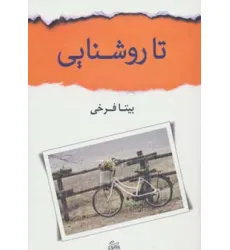 کتاب تا روشنایی