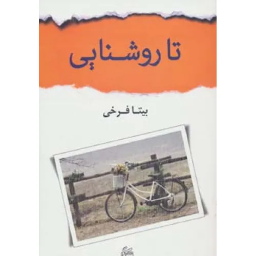 کتاب تا روشنایی