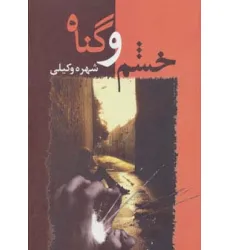 کتاب خشم و گناه