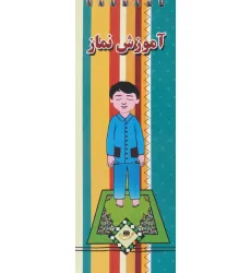کتاب آموزش نماز (گلاسه،سیمی)