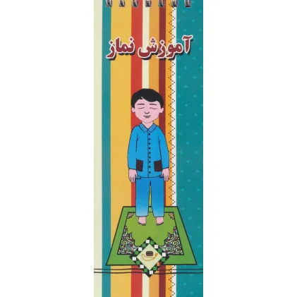 کتاب آموزش نماز (گلاسه،سیمی)