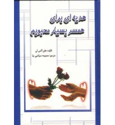 کتاب هدیه ای برای همسر بسیار محبوبم