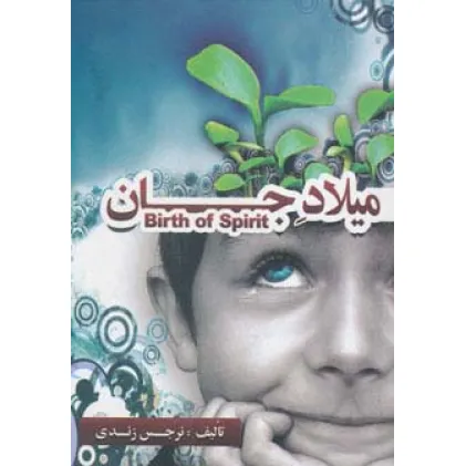 کتاب میلاد جان