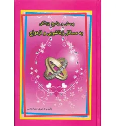 کتاب پرسش و پاسخ پزشکی به مسایل زناشویی و ازدواج کتاب پرسش و پاسخ پزشکی به مسایل زناشویی و ازدواج