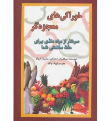 کتاب خوراکی های معجزه گر (سرشار از مواد مغذی برای حفظ سلامتی شما)