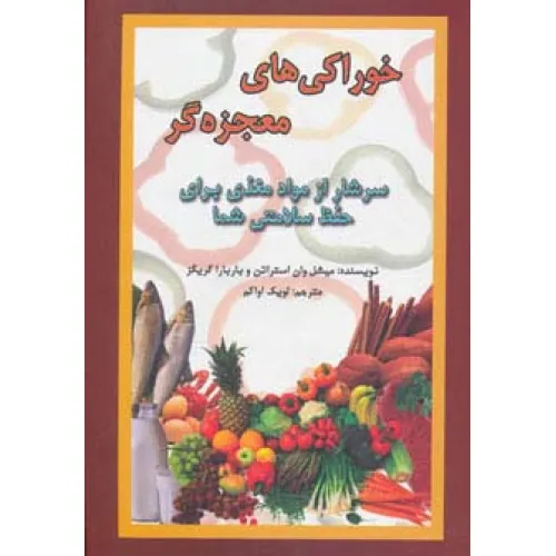 کتاب خوراکی های معجزه گر (سرشار از مواد مغذی برای حفظ سلامتی شما)