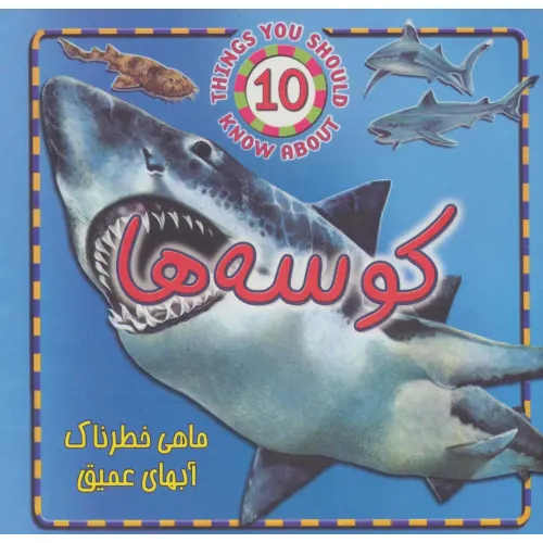 کتاب کوسه ها (ماهی خطرناک آبهای عمیق)،(گلاسه)