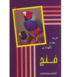 کتاب فنچ (خرید،تغذیه،نگهداری) کتاب فنچ (خرید،تغذیه،نگهداری)