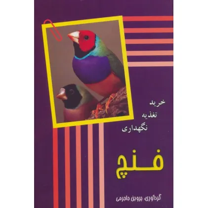 کتاب فنچ (خرید،تغذیه،نگهداری)