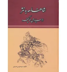 کتاب شاهنامه به نثر (از سیاوش تا کیخسرو) کتاب شاهنامه به نثر (از سیاوش تا کیخسرو)