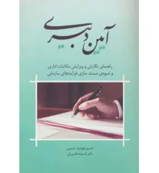کتاب آیین دبیری (راهنمای نگارش و ویرایش مکاتبات اداری و شیوه ی مستندسازی فرآیندهای سازمانی)