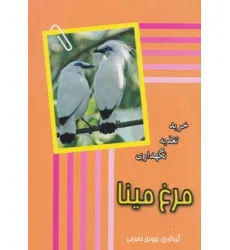 کتاب مرغ مینا (خرید،تغذیه،نگهداری) کتاب مرغ مینا (خرید،تغذیه،نگهداری)