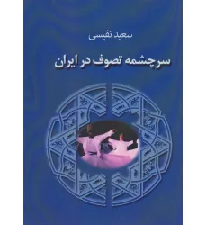 کتاب سرچشمه تصوف در ایران