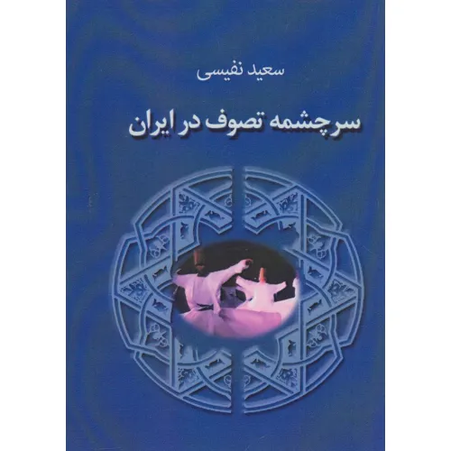 کتاب سرچشمه تصوف در ایران