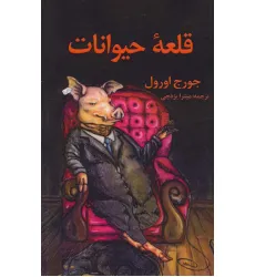 کتاب قلعه حیوانات