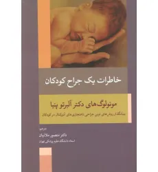 کتاب خاطرات یک جراح کودکان (بنیانگذار روش های نوین جراحی ناهنجاری های آنورکتال در کودکان)