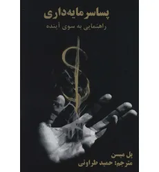 کتاب پسا سرمایه داری (راهنمایی به سوی آینده)