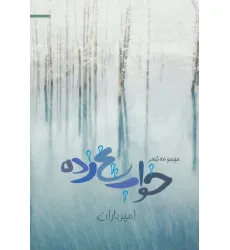 کتاب خواب یخ زده (مجموعه شعر) کتاب خواب یخ زده (مجموعه شعر)