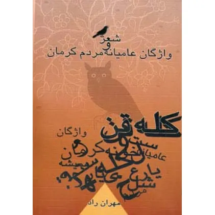 کتاب کله قن (شعر و واژگان عامیانه مردم کرمان)