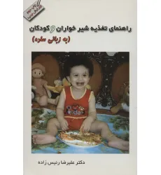 کتاب راهنمای تغذیه شیرخواران و کودکان (به زبانی ساده)