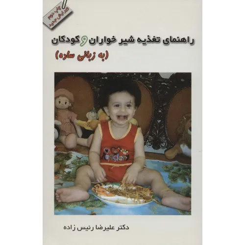 کتاب راهنمای تغذیه شیرخواران و کودکان (به زبانی ساده)