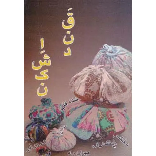 کتاب قند اشکن