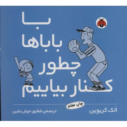 کتاب با باباها چطور کنار بیاییم