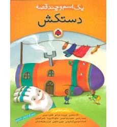 کتاب یک اسم و چند قصه (دستکش)،(گلاسه)