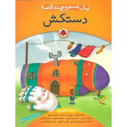 کتاب یک اسم و چند قصه (دستکش)،(گلاسه)