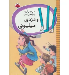 کتاب الا و دزدی میلیونی کتاب الا و دزدی میلیونی