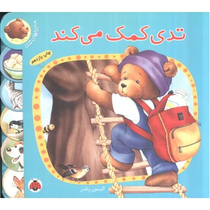 کتاب تدی کمک می کند (ماجراهای تدی)