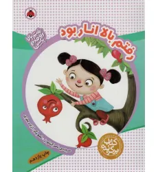 کتاب رفتم بالا انار بود (رفتم بالا اومدم پایین)،(گلاسه)