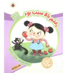 کتاب رفتم بالا اومدم پایین (رفتم بالا سیب بود)،(گلاسه)