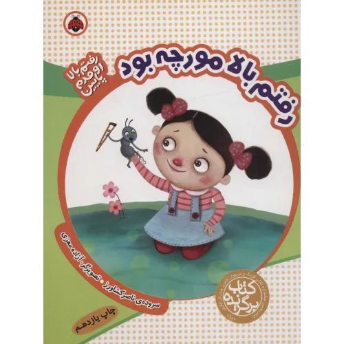 کتاب رفتم بالا مورچه بود (رفتم بالا اومدم پایین)،(گلاسه)