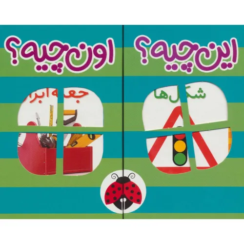 کیف کتاب فرهنگ تصویری این چیه؟اون چیه؟ (سبز)،(2زبانه،6جلدی،باجعبه)