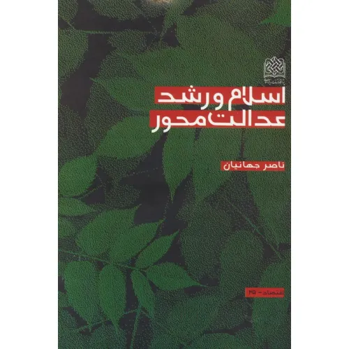 کتاب اسلام و رشد عدالت محور