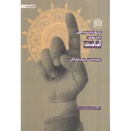 کتاب پاسخ به شبهات کلامی 4 (امامت)،(کلام و دین پژوهی28)