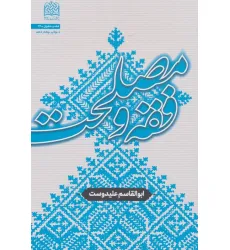 کتاب فقه و مصلحت (فقه و حقوق 26)