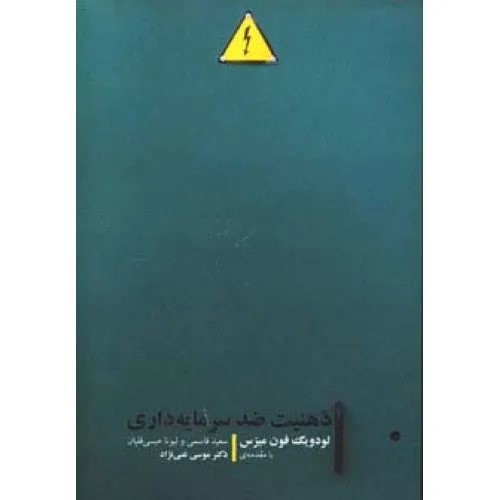 کتاب ذهنیت ضد سرمایه داری