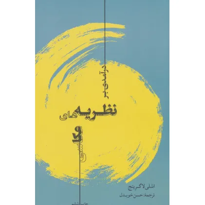 کتاب درآمدی بر نظریه های عکاسی
