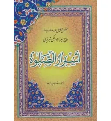 کتاب اسرار الصلوه