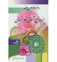 کتاب رمز دوام پیوند ازدواج آسمانی دو انسان