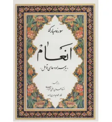 کتاب سوره مبارکه انعام «به همراه دعای توسل»