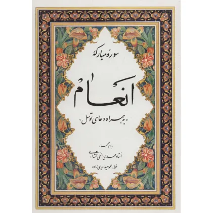 کتاب سوره مبارکه انعام «به همراه دعای توسل»