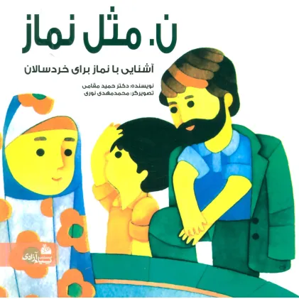 کتاب ن.مثل نماز (گلاسه)