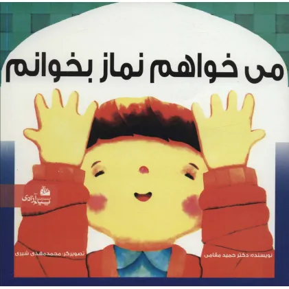 کتاب می خواهم نماز بخوانم (گلاسه)