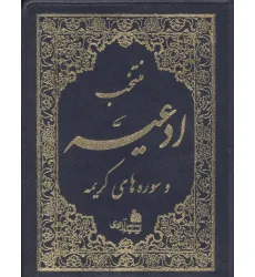 کتاب منتخب ادعیه و سوره های کریمه (2رنگ،چرم)