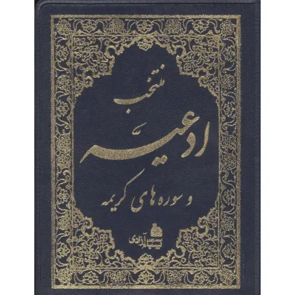 کتاب منتخب ادعیه و سوره های کریمه (2رنگ،چرم) کتاب منتخب ادعیه و سوره های کریمه (2رنگ،چرم)