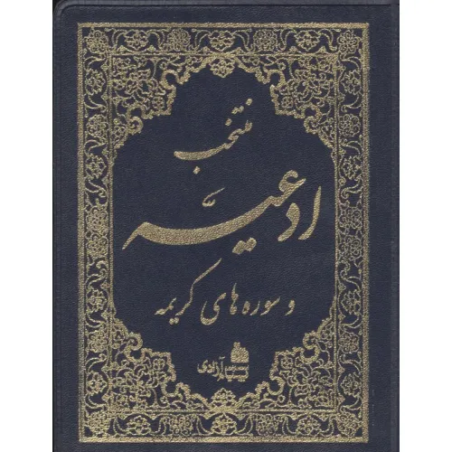 کتاب منتخب ادعیه و سوره های کریمه (2رنگ،چرم)